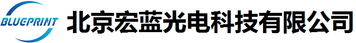 北京宏藍光電科技有限公司